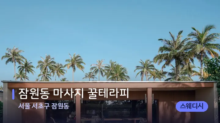 서울 서초구 잠원동 잠원동 마사지 꿀테라피 — 스파 프런트 공간