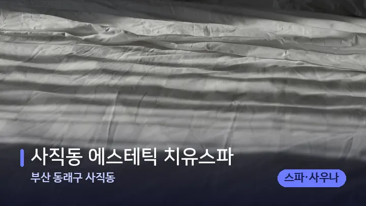 부산 동래구 사직동 사직동 에스테틱 치유스파 — 휴식 분위기의 스파 베드