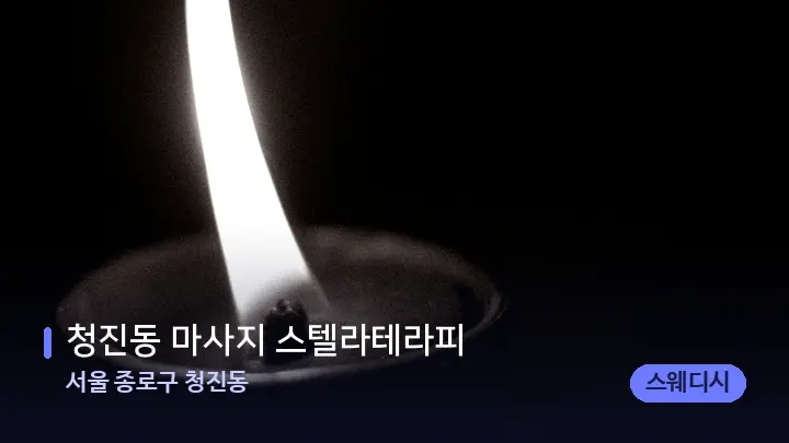 서울 종로구 청진동 청진동 마사지 스텔라테라피 — 캔들과 수건이 놓인 스파 소품