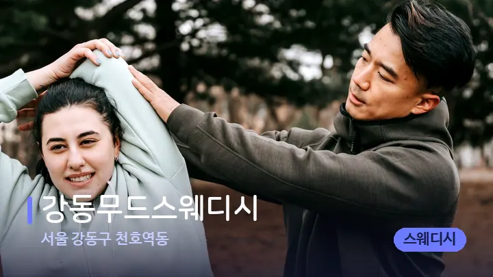서울 강동구 천호역동 강동무드스웨디시 — 어깨를 다루는 관리사의 손