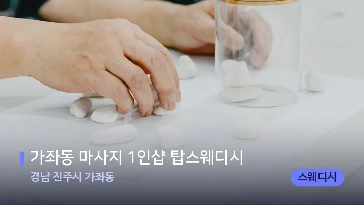 경남 진주시 가좌동 가좌동 마사지 1인샵 탑스웨디시 — 마사지용 스톤