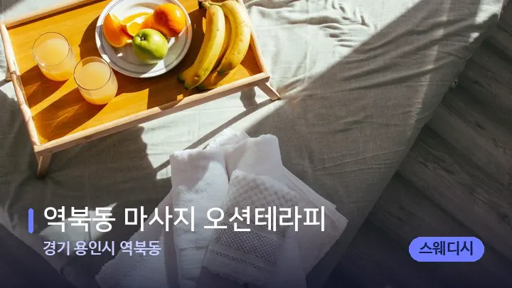 경기 용인시 역북동 역북동 마사지 오션테라피 — 휴식 분위기의 스파 베드