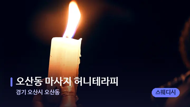 경기 오산시 오산동 오산동 마사지 허니테라피 — 캔들과 수건이 놓인 스파 소품