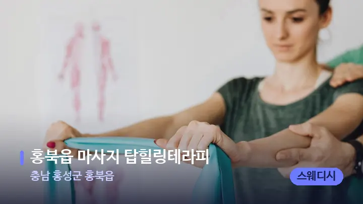 충남 홍성군 홍북읍 홍북읍 마사지 탑힐링테라피 — 어깨를 다루는 관리사의 손