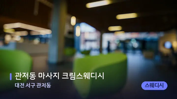 대전 서구 관저동 관저동 마사지 크림스웨디시 — 스파 프런트 공간