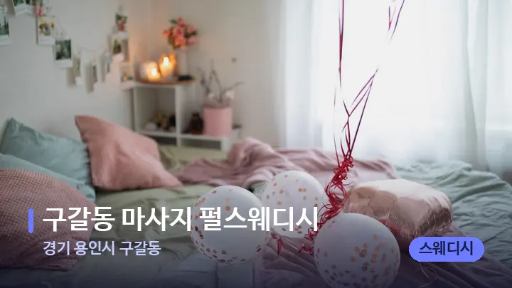 경기 용인시 구갈동 구갈동 마사지 펄스웨디시 — 휴식 분위기의 스파 베드
