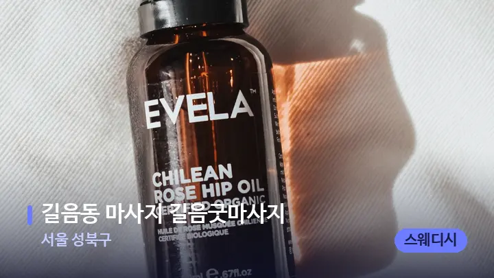 서울 성북구 길음동 마사지 길음굿마사지 — 등·허리 오일 관리 장면