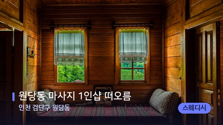 인천 검단구 원당동 원당동 마사지 1인샵 떠오름 — 마사지 베드가 놓인 관리실