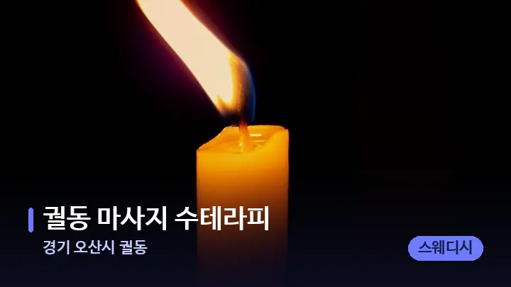 경기 오산시 궐동 궐동 마사지 수테라피 — 캔들과 수건이 놓인 스파 소품