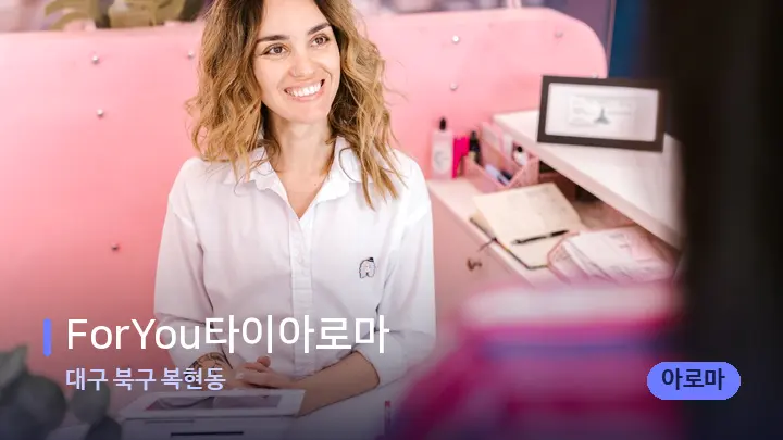 대구 북구 복현동 ForYou타이아로마 — 스파 프런트 공간