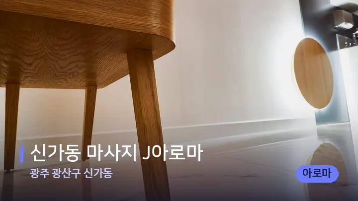 광주 광산구 신가동 신가동 마사지 J아로마 — 웰니스 스파 공간