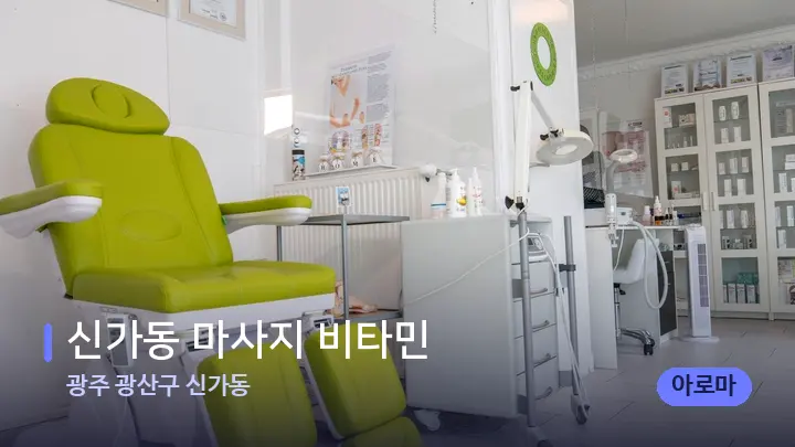 광주 광산구 신가동 신가동 마사지 비타민 — 웰니스 스파 공간