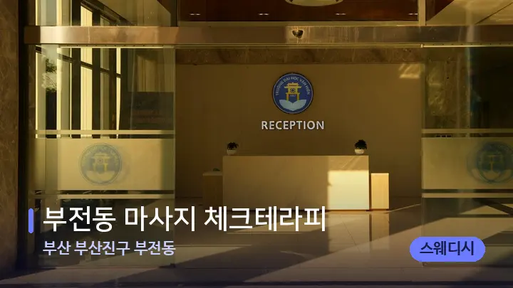 부산 부산진구 부전동 부전동 마사지 체크테라피 — 스파 프런트 공간