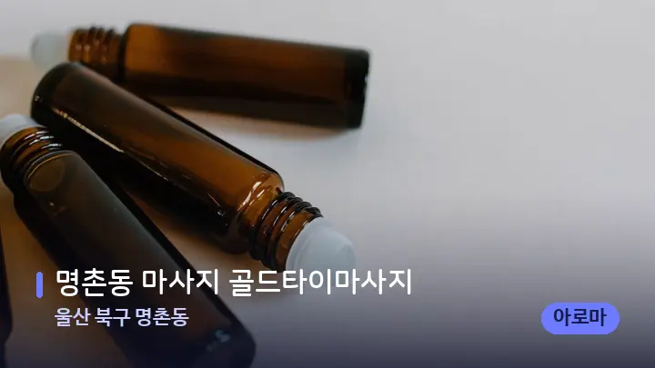 울산 북구 명촌동 명촌동 마사지 골드타이마사지 — 아로마테라피 오일