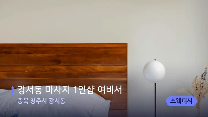 충북 청주시 강서동 강서동 마사지 1인샵 여비서 — 휴식 분위기의 스파 베드