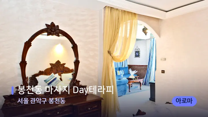 서울 관악구 봉천동 봉천동 마사지 Day테라피 — 마사지 베드가 놓인 관리실