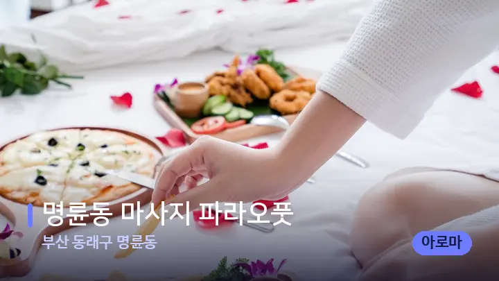 부산 동래구 명륜동 명륜동 마사지 파라오풋 — 휴식 분위기의 스파 베드