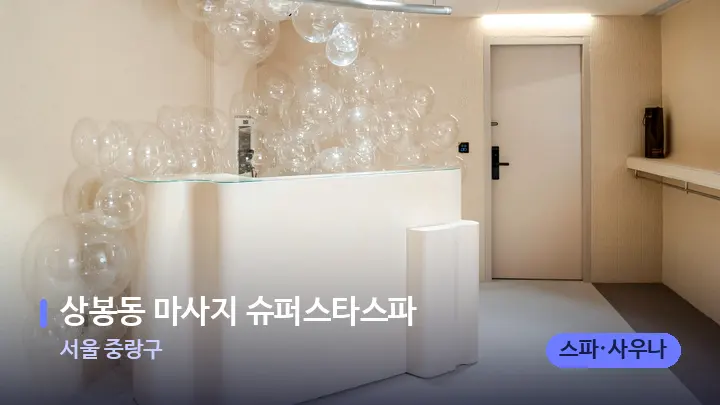 서울 중랑구 상봉동 마사지 슈퍼스타스파 — 스파 프런트 공간
