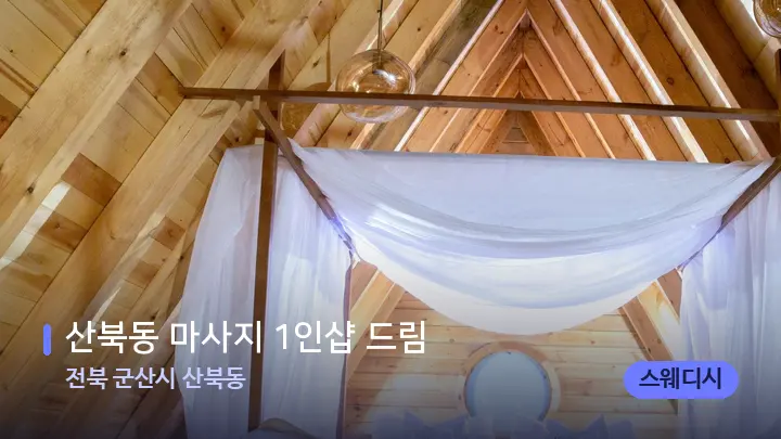 전북 군산시 산북동 산북동 마사지 1인샵 드림 — 휴식 분위기의 스파 베드