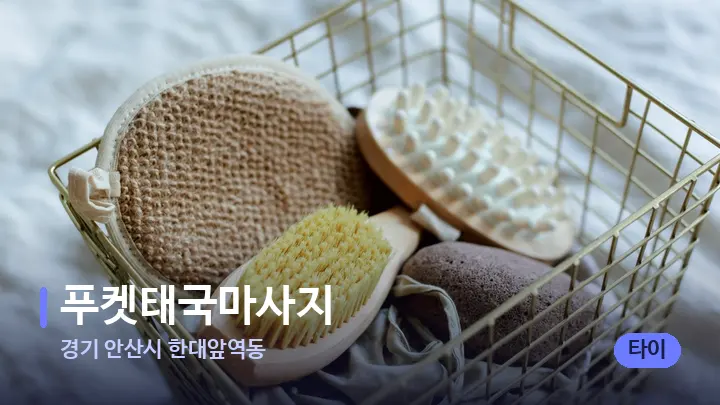 경기 안산시 한대앞역동 푸켓태국마사지 — 마사지용 스톤