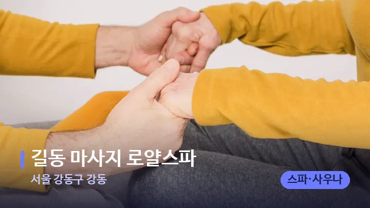 서울 강동구 강동 길동 마사지 로얄스파 — 어깨를 다루는 관리사의 손