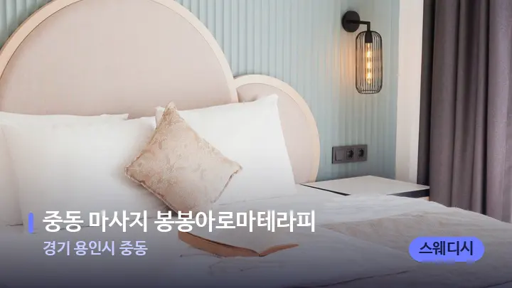 경기 용인시 중동 중동 마사지 봉봉아로마테라피 — 휴식 분위기의 스파 베드