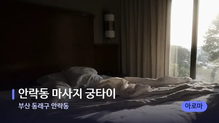 부산 동래구 안락동 안락동 마사지 궁타이 — 휴식 분위기의 스파 베드