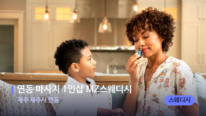 제주 제주시 연동 연동 마사지 1인샵 MZ스웨디시 — 아로마테라피 오일