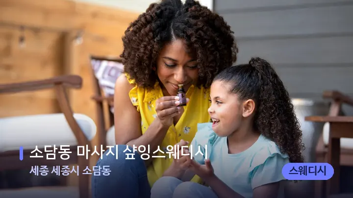 세종 세종시 소담동 소담동 마사지 샾잉스웨디시 — 아로마테라피 오일