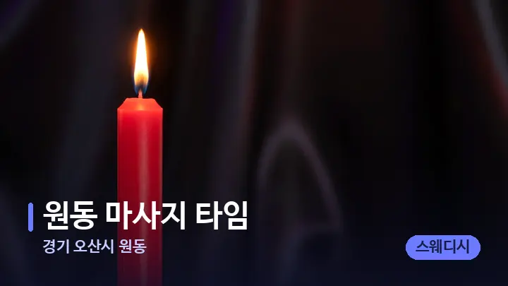 경기 오산시 원동 원동 마사지 타임 — 캔들과 수건이 놓인 스파 소품