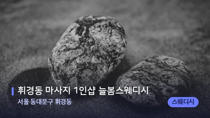 서울 동대문구 휘경동 휘경동 마사지 1인샵 늘봄스웨디시 — 마사지용 스톤