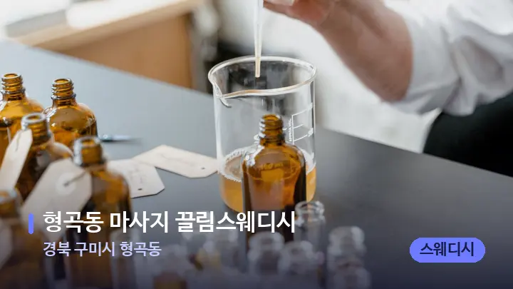경북 구미시 형곡동 형곡동 마사지 끌림스웨디시 — 아로마테라피 오일
