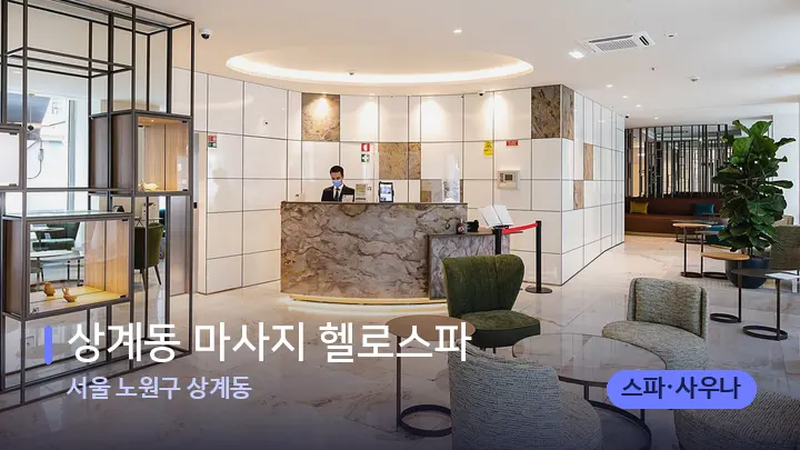 서울 노원구 상계동 상계동 마사지 헬로스파 — 스파 프런트 공간