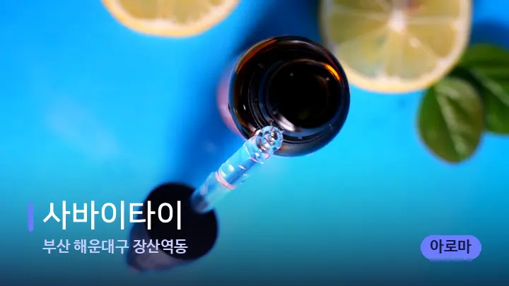 부산 해운대구 장산역동 사바이타이 — 아로마테라피 오일