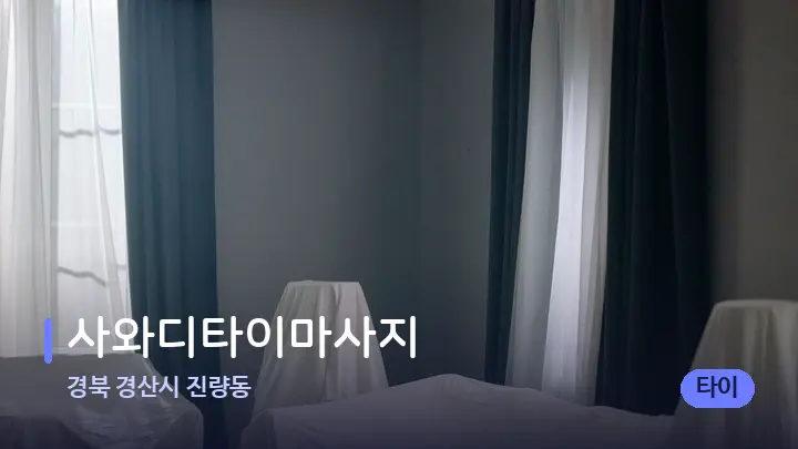 경북 경산시 진량동 사와디타이마사지 — 마사지 베드가 놓인 관리실