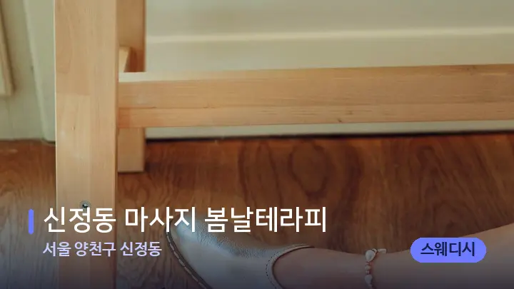 서울 양천구 신정동 신정동 마사지 봄날테라피 — 웰니스 스파 공간