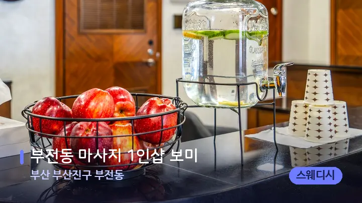 부산 부산진구 부전동 부전동 마사지 1인샵 보미 — 스파 프런트 공간