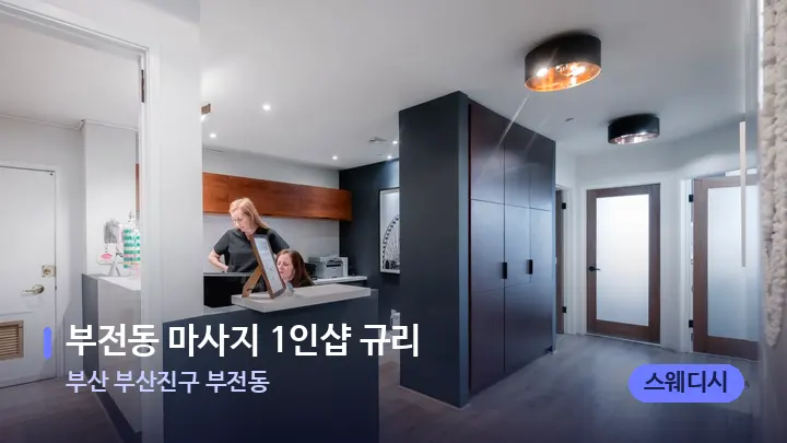 부산 부산진구 부전동 부전동 마사지 1인샵 규리 — 스파 프런트 공간