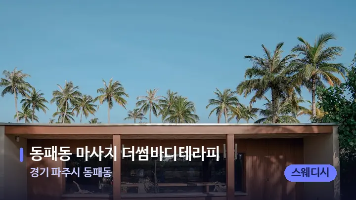 경기 파주시 동패동 동패동 마사지 더썸바디테라피 — 스파 프런트 공간