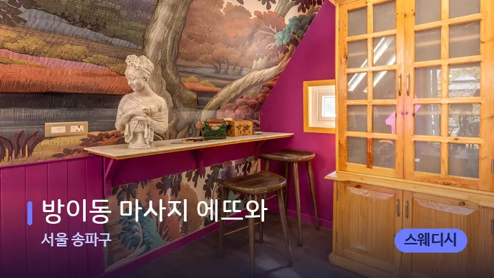 서울 송파구 방이동 마사지 에뜨와 — 스파 프런트 공간