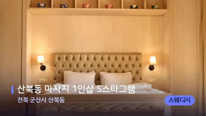 전북 군산시 산북동 산북동 마사지 1인샵 S스타그램 — 휴식 분위기의 스파 베드