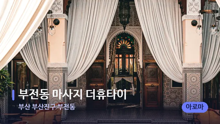부산 부산진구 부전동 부전동 마사지 더휴타이 — 스파 프런트 공간