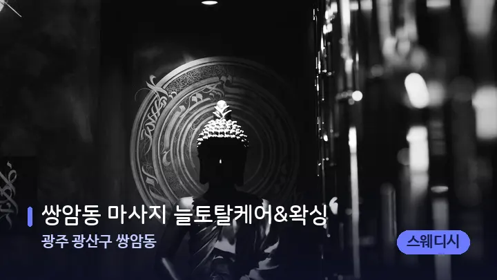 광주 광산구 쌍암동 쌍암동 마사지 늘토탈케어&왁싱 — 웰니스 스파 공간