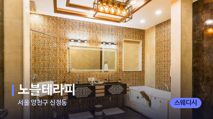 서울 양천구 신정동 노블테라피 — 웰니스 스파 공간