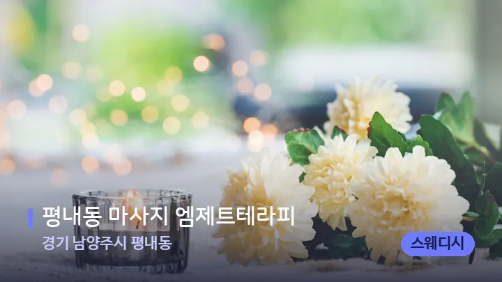 경기 남양주시 평내동 평내동 마사지 엠제트테라피 — 캔들과 수건이 놓인 스파 소품