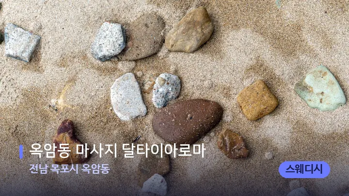 전남 목포시 옥암동 옥암동 마사지 달타이아로마 — 마사지용 스톤