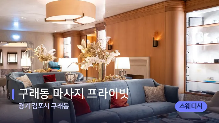 경기 김포시 구래동 구래동 마사지 프라이빗 — 스파 프런트 공간