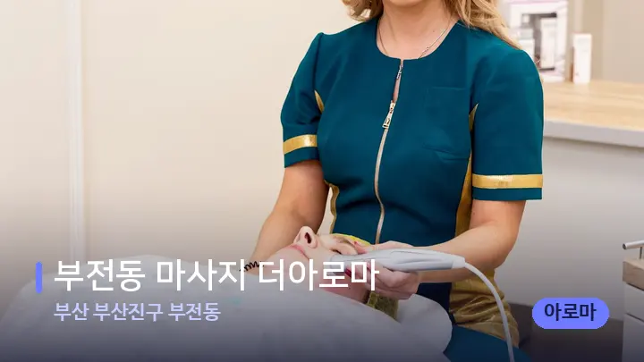 부산 부산진구 부전동 부전동 마사지 더아로마 — 스파 관리실 내부