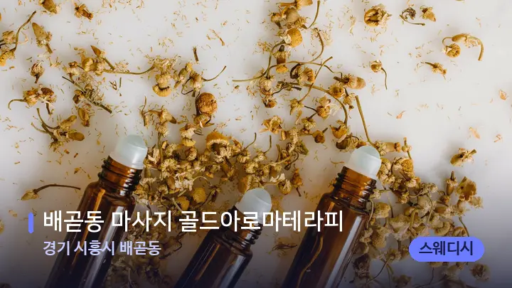 경기 시흥시 배곧동 배곧동 마사지 골드아로마테라피 — 아로마테라피 오일