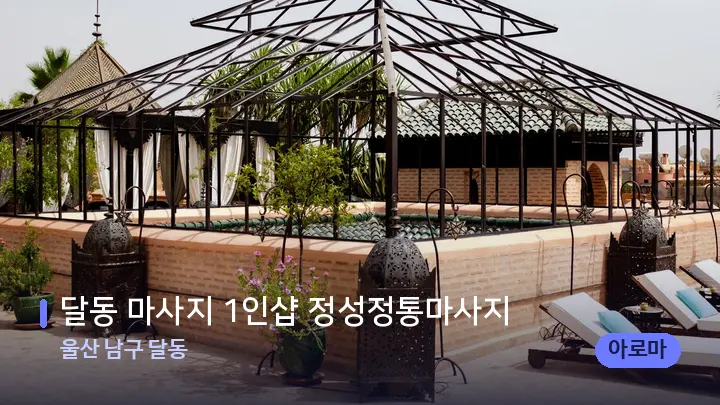 울산 남구 달동 달동 마사지 1인샵 정성정통마사지 — 스파 프런트 공간